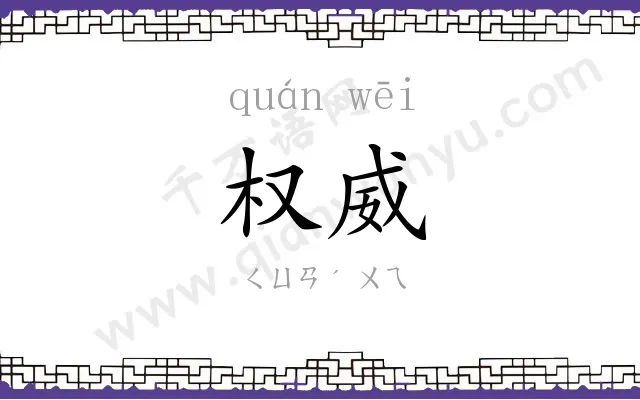 权威