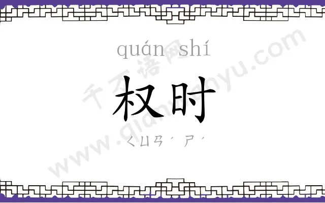 权时