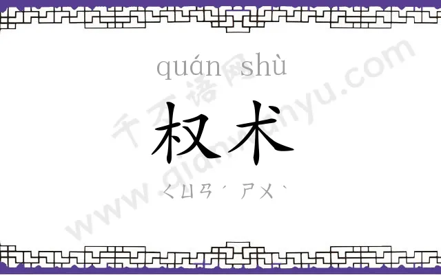 权术