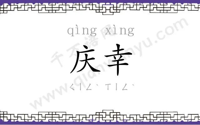 庆幸
