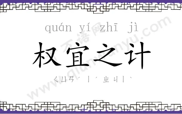 权宜之计