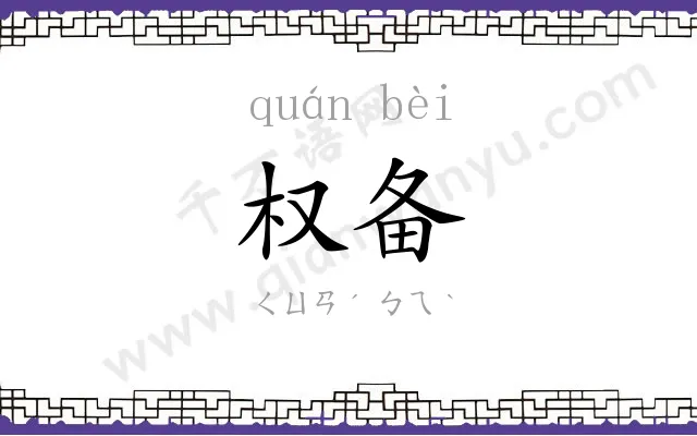 权备