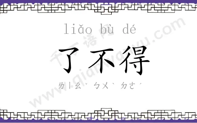 了不得