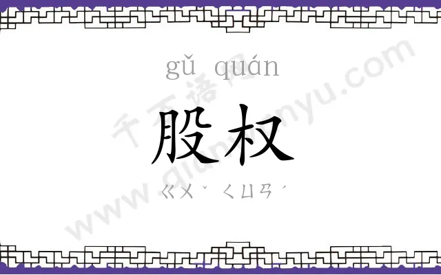 股权
