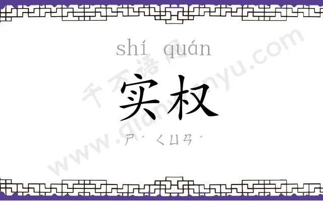 实权