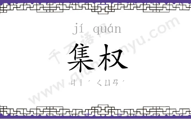 集权
