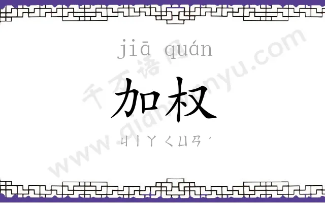 加权