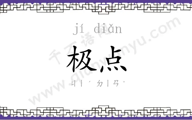 极点