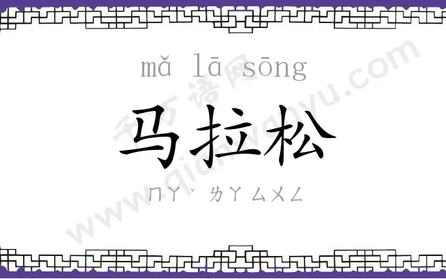 马拉松