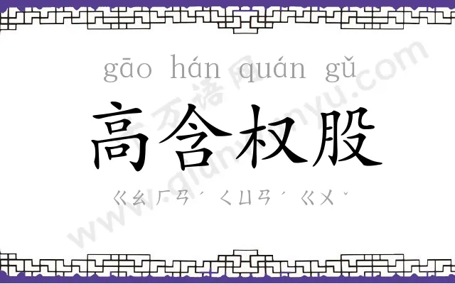 高含权股