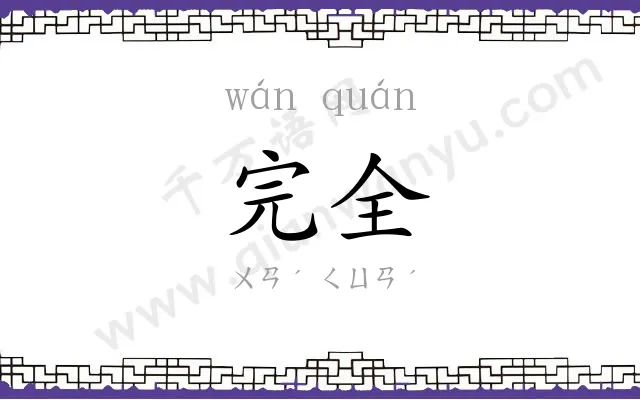 完全