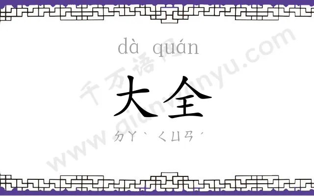 大全