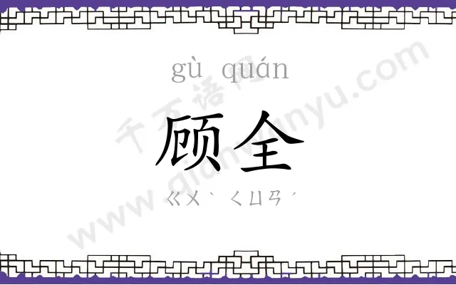 顾全
