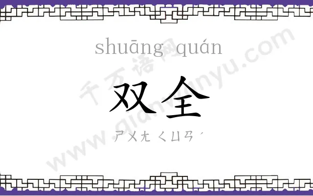 双全
