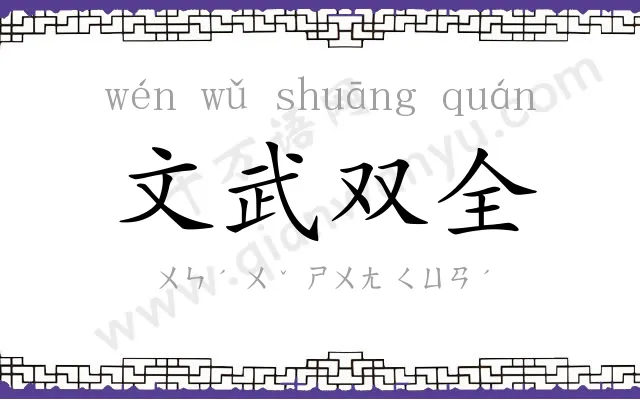 文武双全
