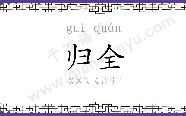 归全