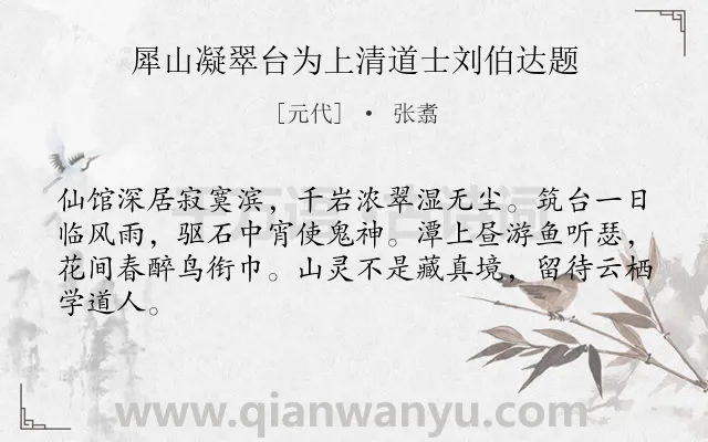 《犀山凝翠台为上清道士刘伯达题》作者是元代的张翥.诗词全文约共64字.