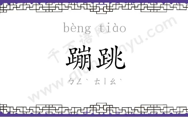 蹦跳