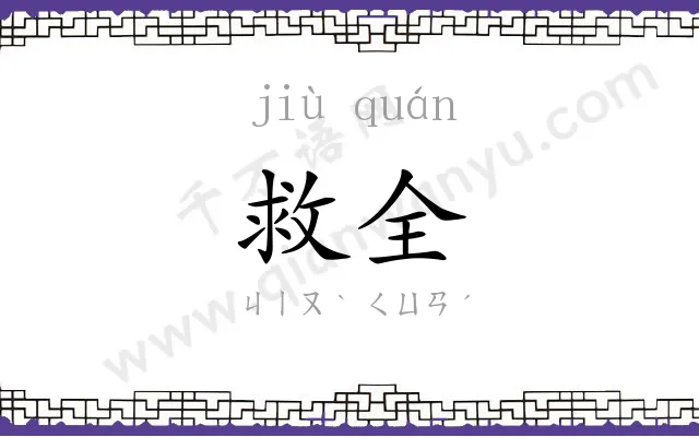 救全