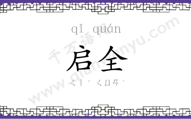 启全