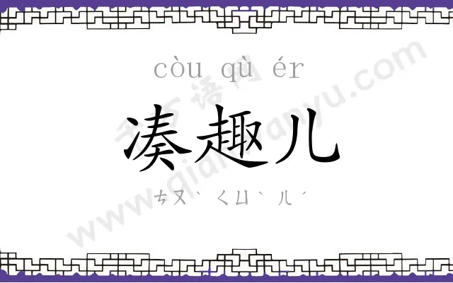 凑趣儿