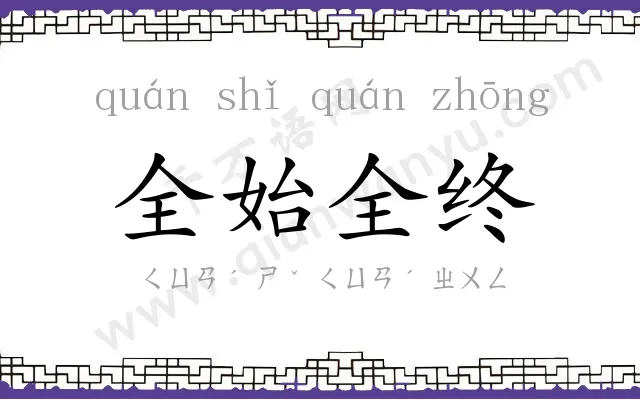 全始全终