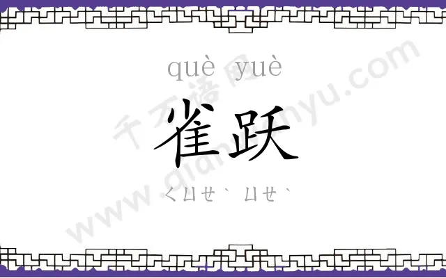 雀跃