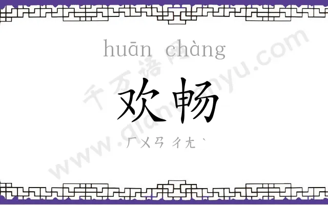 欢畅