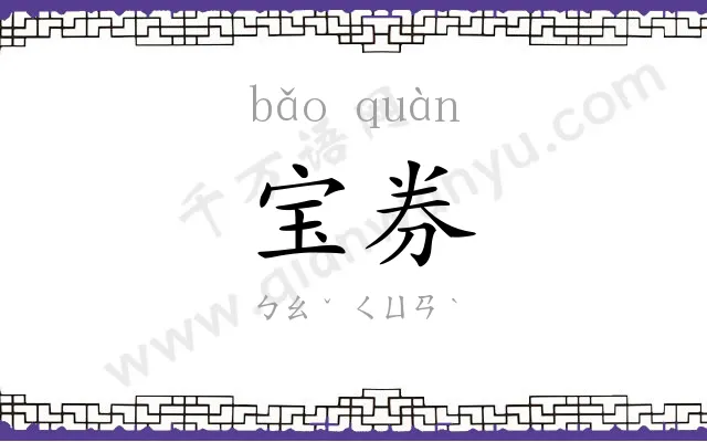 宝券