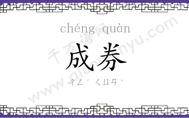 成券