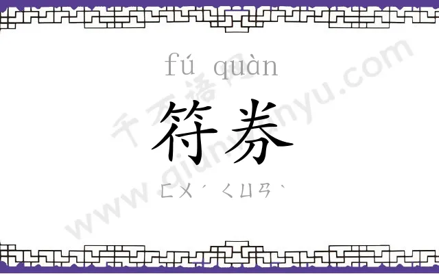 符券