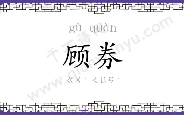 顾券