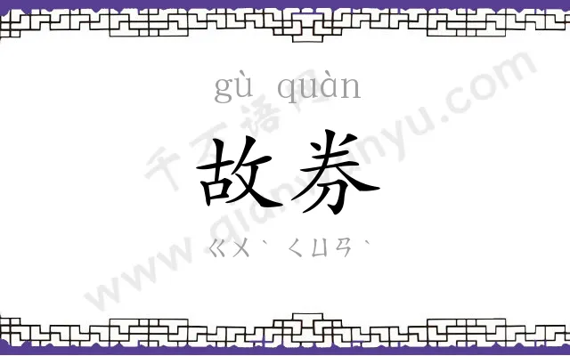 故券