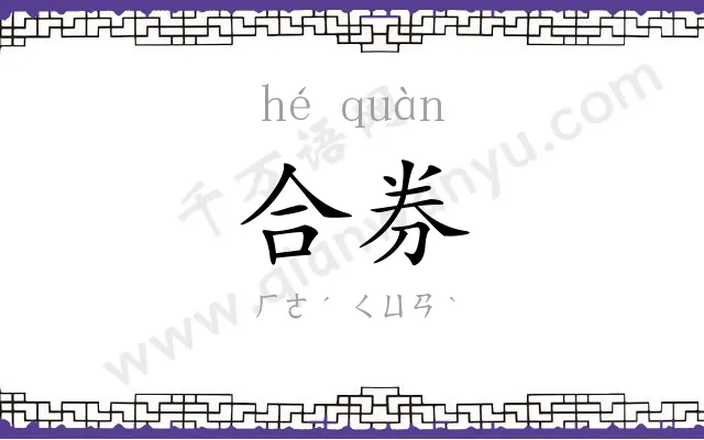 合券