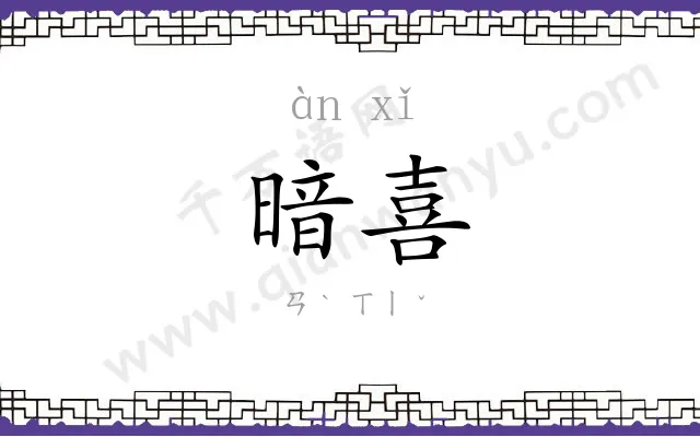 暗喜