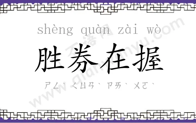 胜券在握