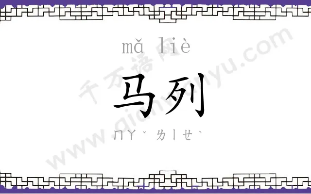 马列