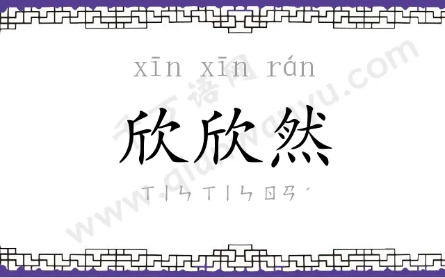 欣欣然