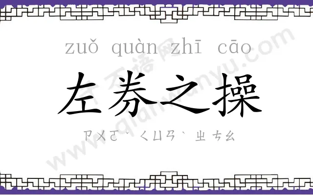 左券之操