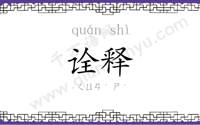 诠释
