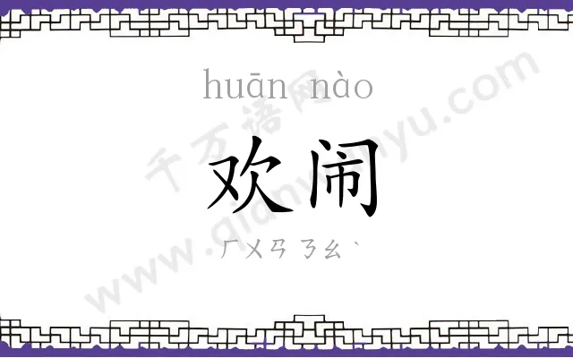 欢闹