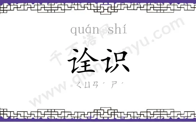 诠识