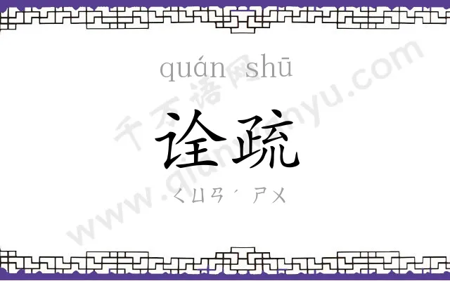 诠疏