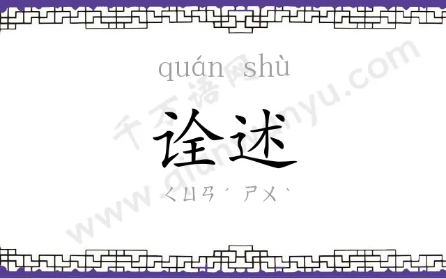 诠述