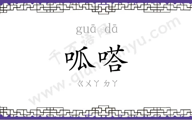 呱嗒