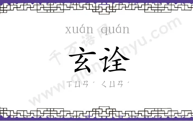 玄诠