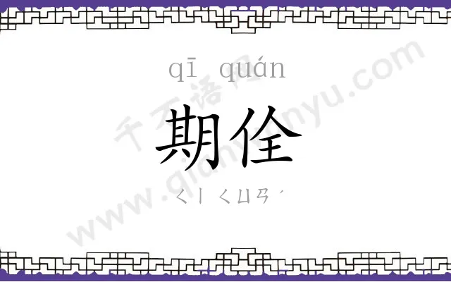 期佺