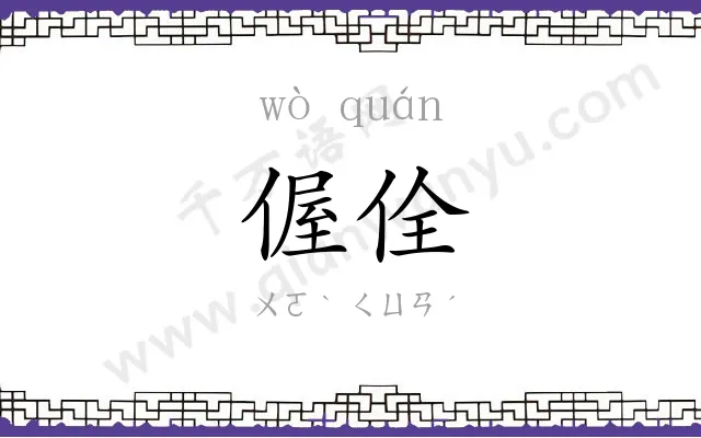 偓佺