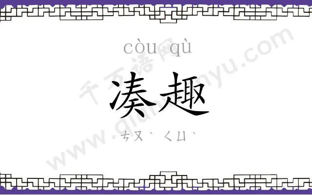 凑趣