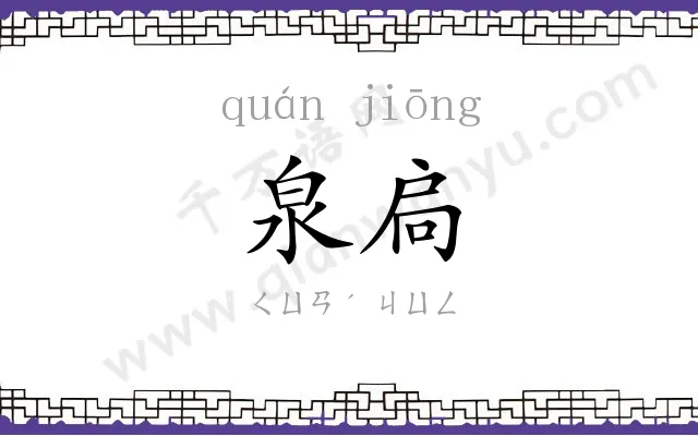 泉扃